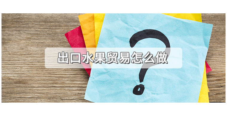 出口水果贸易怎么做