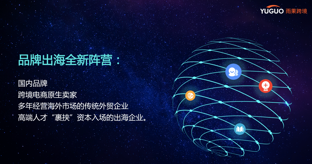 雨果跨境创始人兼CEO翁耀雄：跨境电商迎来大拐点，行业进入下半场