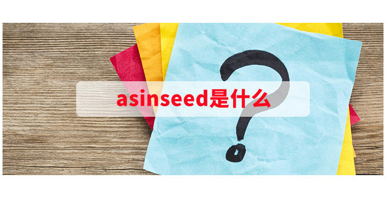asinseed是什么
