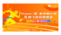 Shopee 0费率+广告金大放送，“盈”家冲刺计划助飞业务新增量