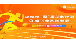 Shopee 0费率+广告金大放送，“盈”家冲刺计划助飞业务新增量
