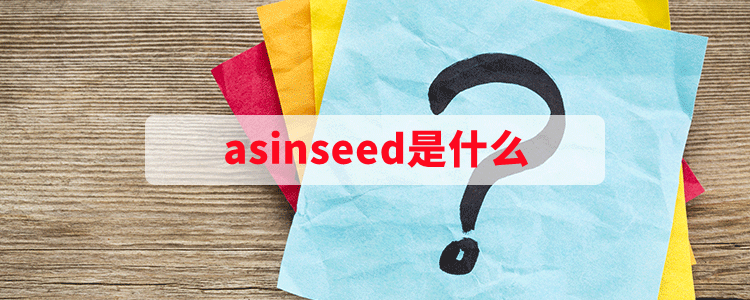 asinseed是什么