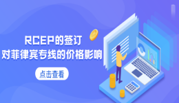 RCEP的签订对菲律宾专线的价格有影响吗？