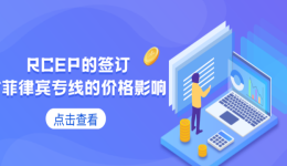 RCEP的签订对菲律宾专线的价格有影响吗？