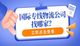 国际专线物流公司找哪家？