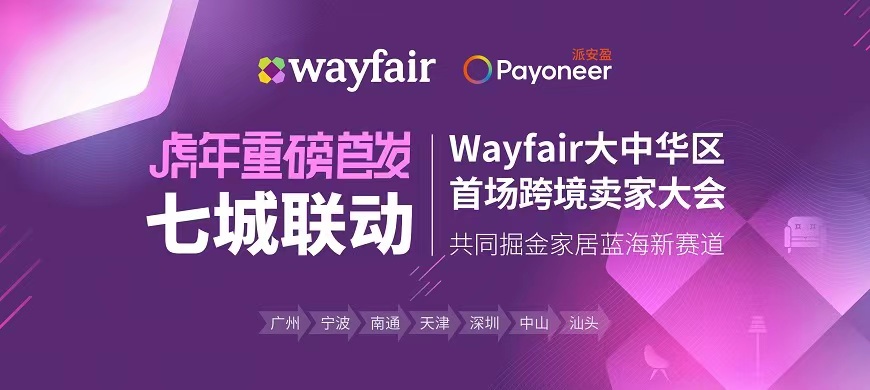 Wayfair官方首场线下招商, 云逛直播超多亮点，提前剧透！