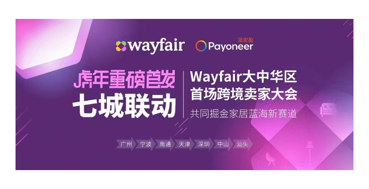 Wayfair官方首场线下招商, 云逛直播超多亮点，提前剧透！