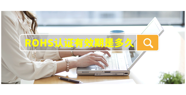 ROHS认证有效期是多久