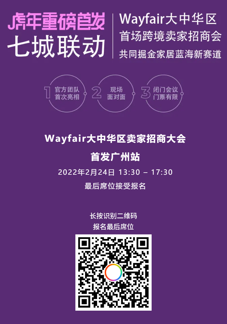 Wayfair官方首场线下招商, 云逛直播超多亮点，提前剧透！