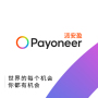 Payoneer派安盈 创新型跨境支付数字平台