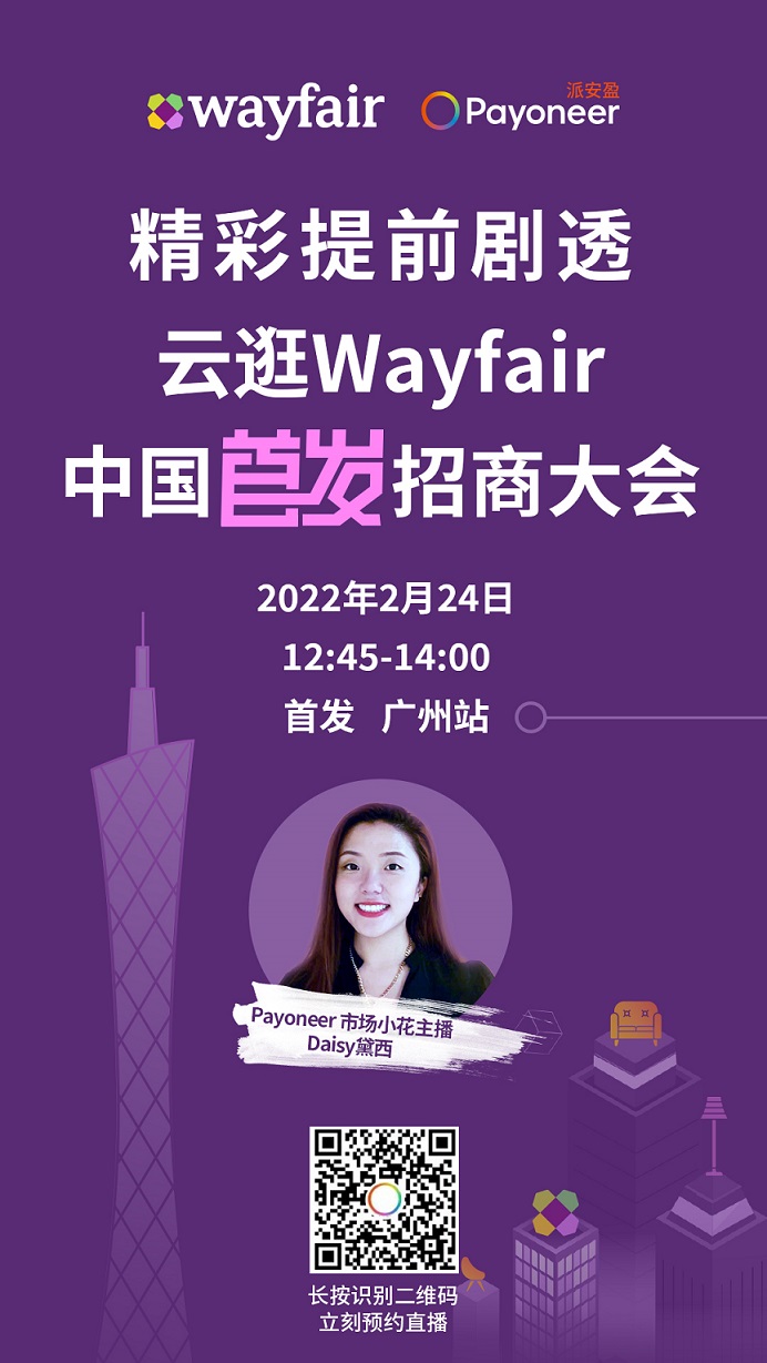 Wayfair官方首场线下招商, 云逛直播超多亮点，提前剧透！