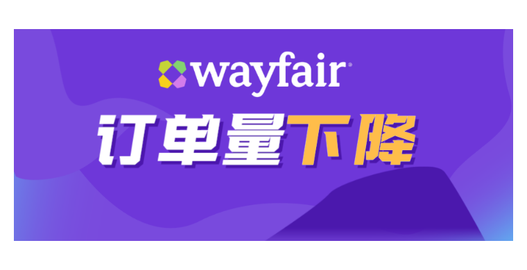 订单数下降，Wayfair四季度财报不及预期