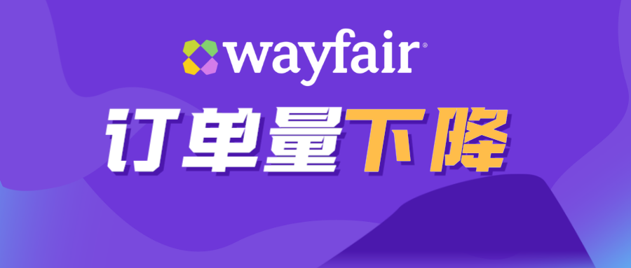 订单数下降,Wayfair四季度财报不及预期