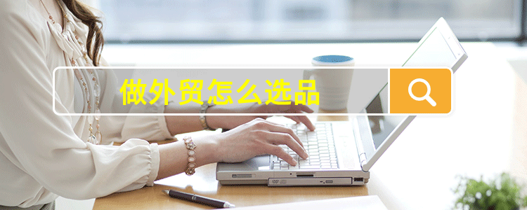 做外贸怎么选品
