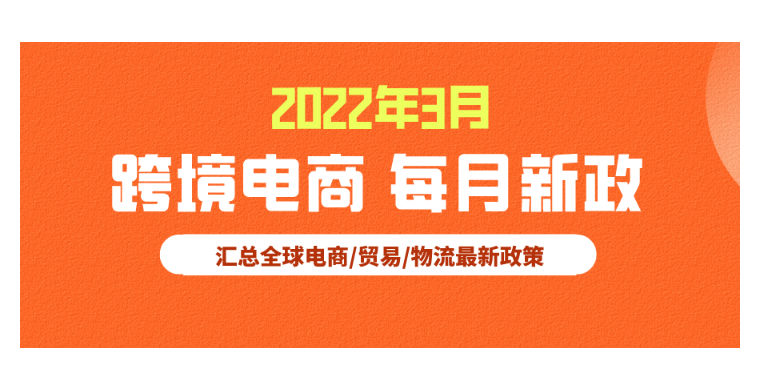 跨境电商必读：3月全球新政