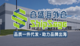 倉(cāng)盛海外倉(cāng)-品質(zhì)一件代發(fā)，助力品牌出海