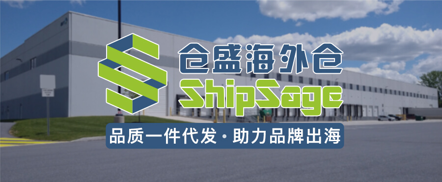仓盛海外仓-品质一件代发，助力品牌出海