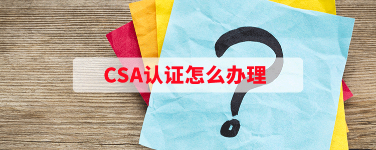 CSA认证怎么办理