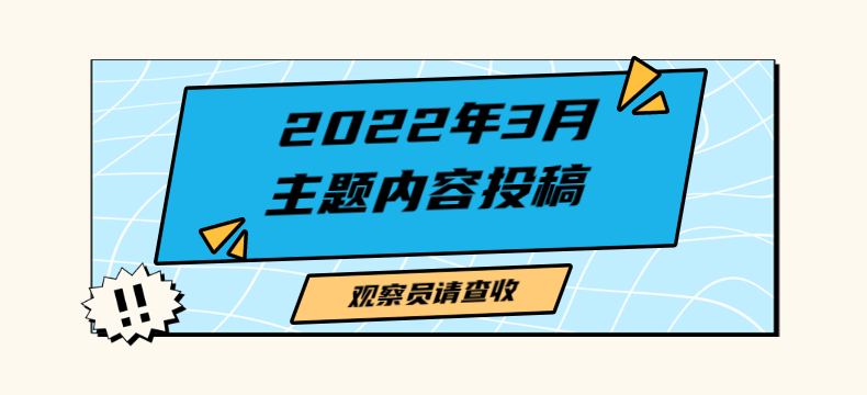 雨果观察员2022年3月主题供稿内容