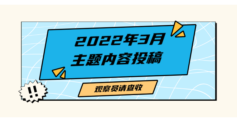 雨果观察员2022年3月主题供稿内容