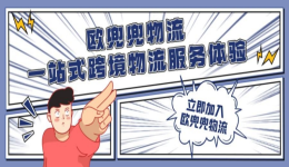 欧兜兜物流一站式跨境物流服务体验，开启跨境贸易新时代。