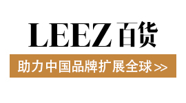 LEEZ百货助力中国品牌拓展全球