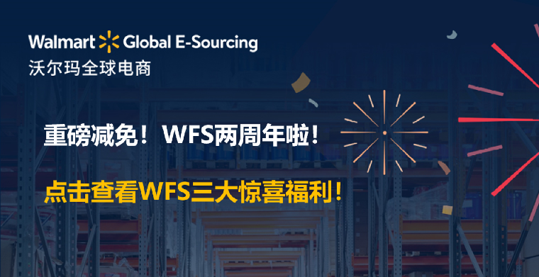 WFS两周年重磅惊喜福利！