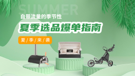 夏季来袭，自带流量的季节性选品爆单指南