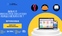 海淘买手如何在SUPER DELIVERY找到适合批发的日货？