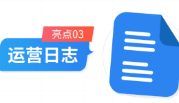 【積加ERP亮點(diǎn)100】運(yùn)營(yíng)日志：快速沉淀運(yùn)營(yíng)經(jīng)驗(yàn)，高效打造爆款套路