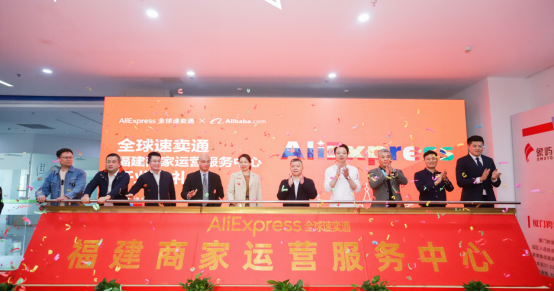 阿里速卖通福建商家运营服务中心落地，为商家把“出海口”搬到了“家门口”
