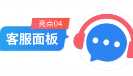 客服面板：協(xié)助客服統(tǒng)籌工作，輕松解決售后問(wèn)題
