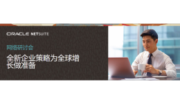 Oracle NetSuite 网络研讨会: 敏捷而灵活的双层 ERP 策略为企业赋能