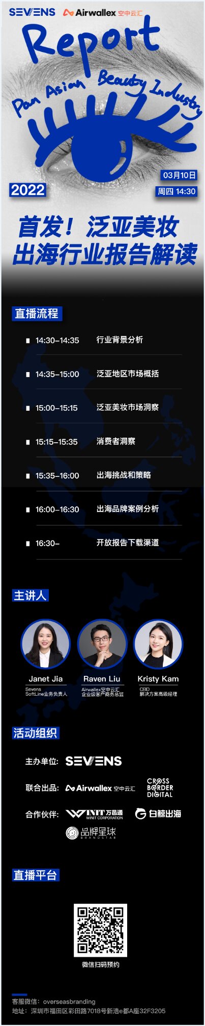 Airwallex空中云汇联合赛文思发布《2022泛亚美妆出海行业报告》，探索国货美妆出海全攻略