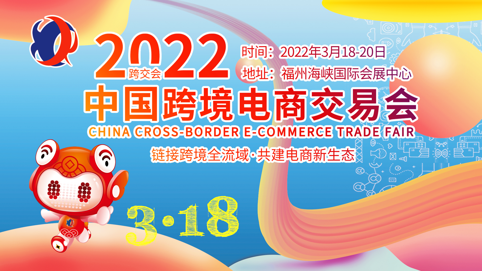 2022中国跨境电商交易会3月18日将于福州举行