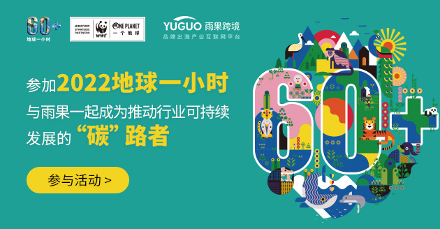 地球一小时!“碳”路者行动,诚邀您的加入