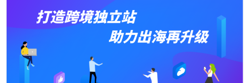 Shoptop:立足品牌營銷基因，打造一站式獨(dú)立站SaaS建站解決方案