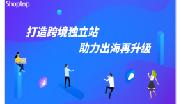 Shoptop:立足品牌营销基因,打造一站式独立站SaaS建站解决方案