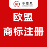 中港星欧盟商标注册