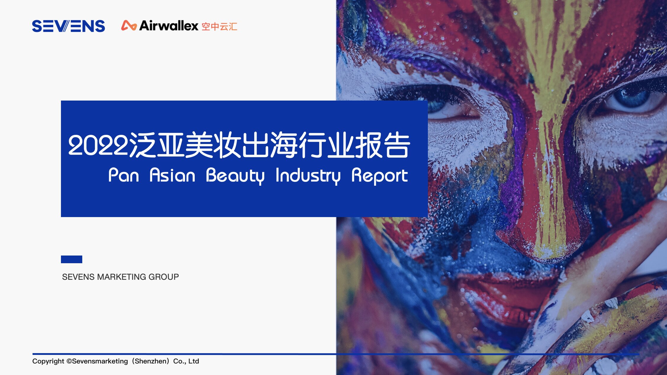 Airwallex空中云汇联合赛文思发布《2022泛亚美妆出海行业报告》，探索国货美妆出海全攻略