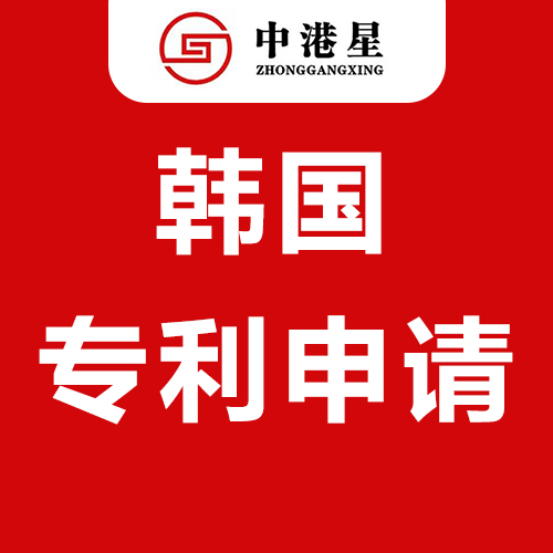 中港星韩国专利申请