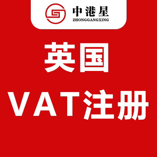 中港星英国VAT注册申报