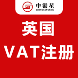 中港星英国VAT注册申报