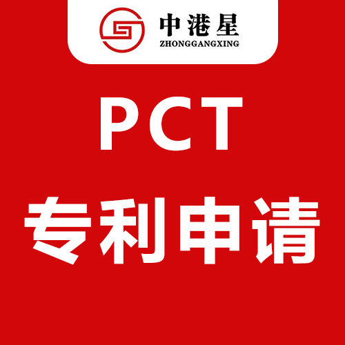 中港星PCT专利申请