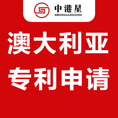 中港星澳大利亚专利申请