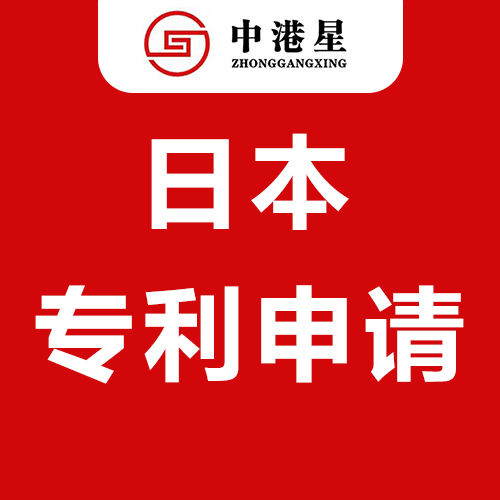 中港星日本专利申请