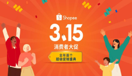 Shopee 315消费者大促鸣锣开场 为东南亚及拉美升级网购体验