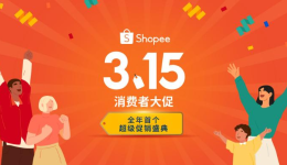 Shopee 315消费者大促鸣锣开场 为东南亚及拉美升级网购体验