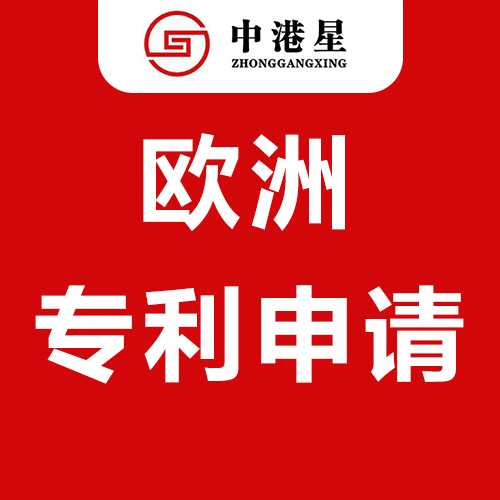 中港星欧洲专利申请