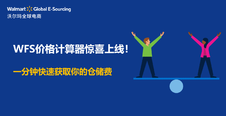 WFS价格计算器全新上线